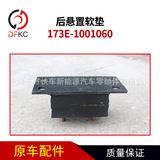 Коврик для газового двигателя 173E-1001060, аксессуары для сборки подушки задней подвески