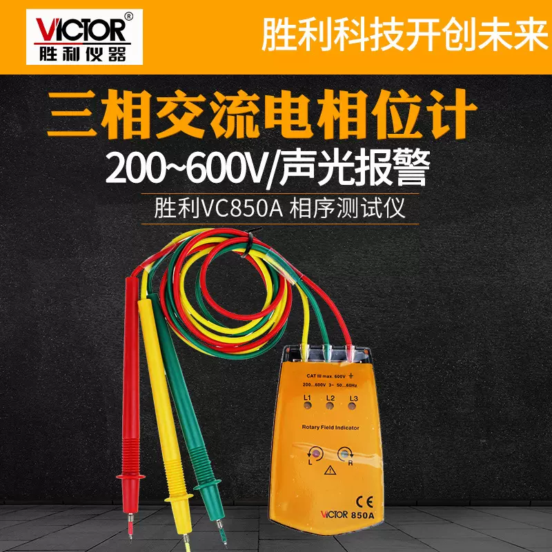 胜利VICTOR三相交流电相位计VC850A相序表 相序测试仪VC850相位表