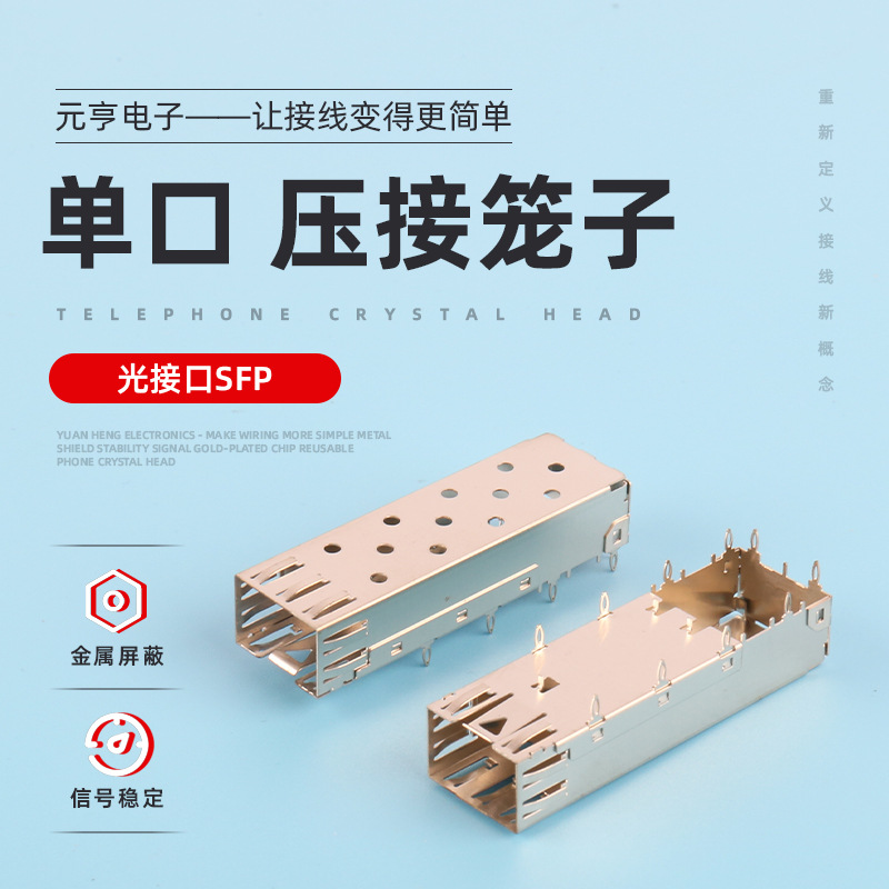 通讯连接器外壳 光接口SFP 单口压接笼子网络接口模块 路由器模块