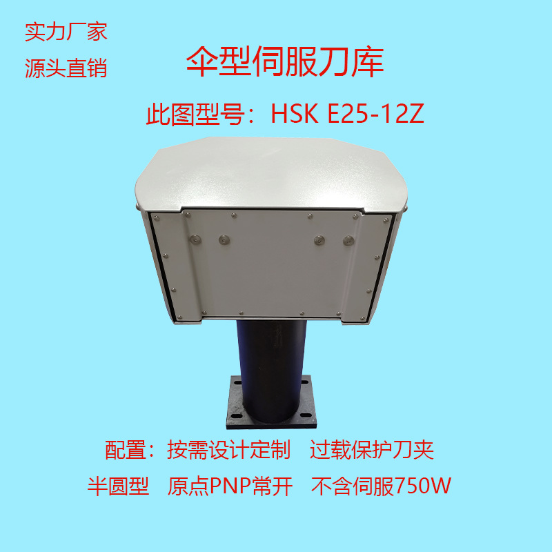 实力定制伺服刀库 HSK E25-12Z适用小空间自动换刀半圆型伞型刀库