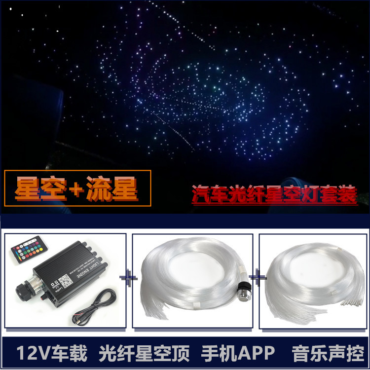 手机APP光纤灯星空顶 汽车顶棚改装满天星+流星车载氛围 星空灯饰