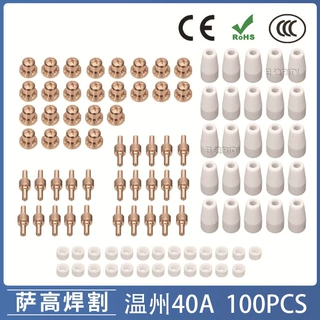 温州40A/PT31等离子切割配件 LG40电极喷嘴保护罩分流器 100PCS