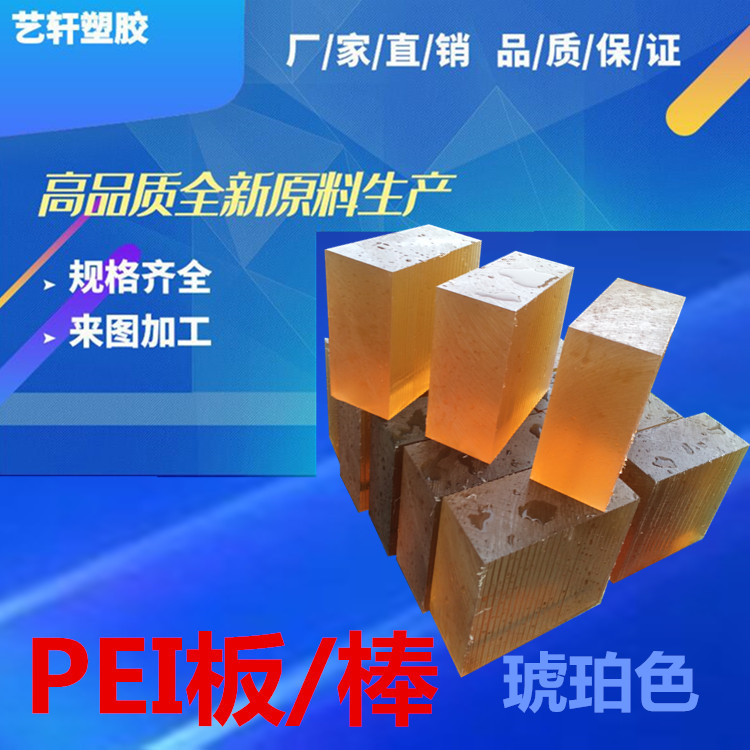 供应德国盖尔PEI板 琥珀色PEI板 PEI板价格 艺轩厂家直销批发