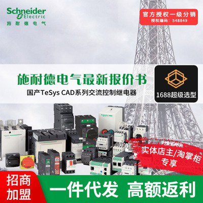 Schneider Electric/施耐德 國産TeSys CAD系列交流控制繼電器