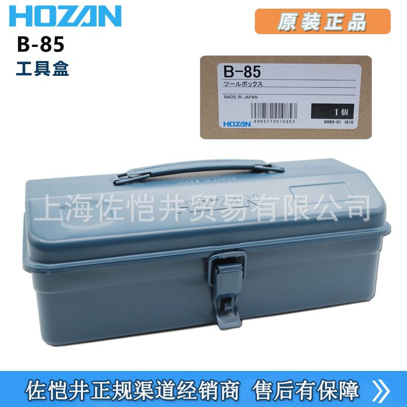 日本原装正品 HOZAN/宝山 B-85 工具箱 蓝色钢材料  佐恺井销售