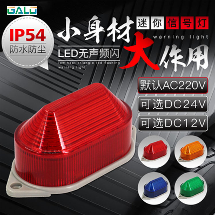 LED无声频闪警示灯 迷你小型信号灯 防水防尘报警灯 220V 24V 12V