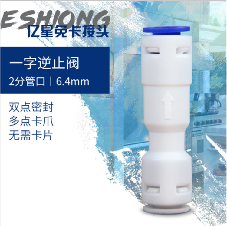 【立卓】亿星接头止阀 单向阀 2分直通 泄压阀 纯水机RO机过滤器