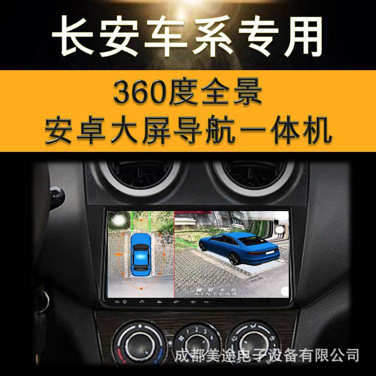 长安欧诺CS75悦翔V3睿行M90安卓导航一体机 360度全景行车记录仪