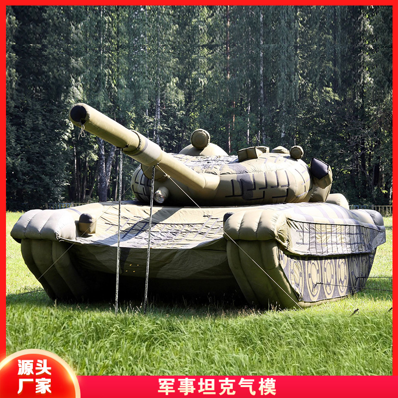 充气仿真坦克充气军事假目标部队演习训练伪装模型飞机大炮运输车