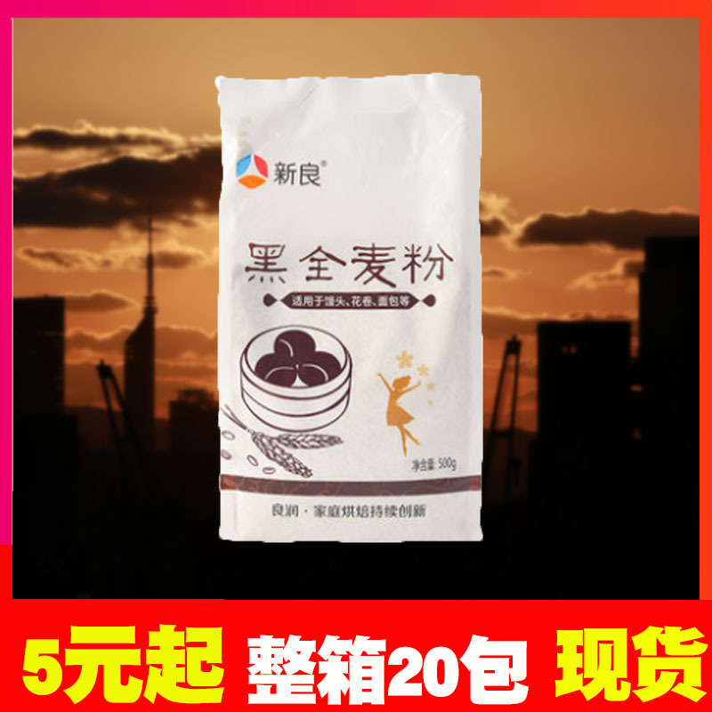 新良黑全麦粉500g全麦面粉含麦麸黑麦粉麦粉中筋新良家用小麦粉