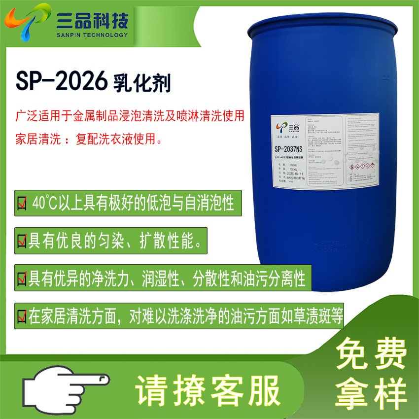 SP-2026乳化剂金属制品浸泡清洗喷淋家居配置洗衣液水溶性