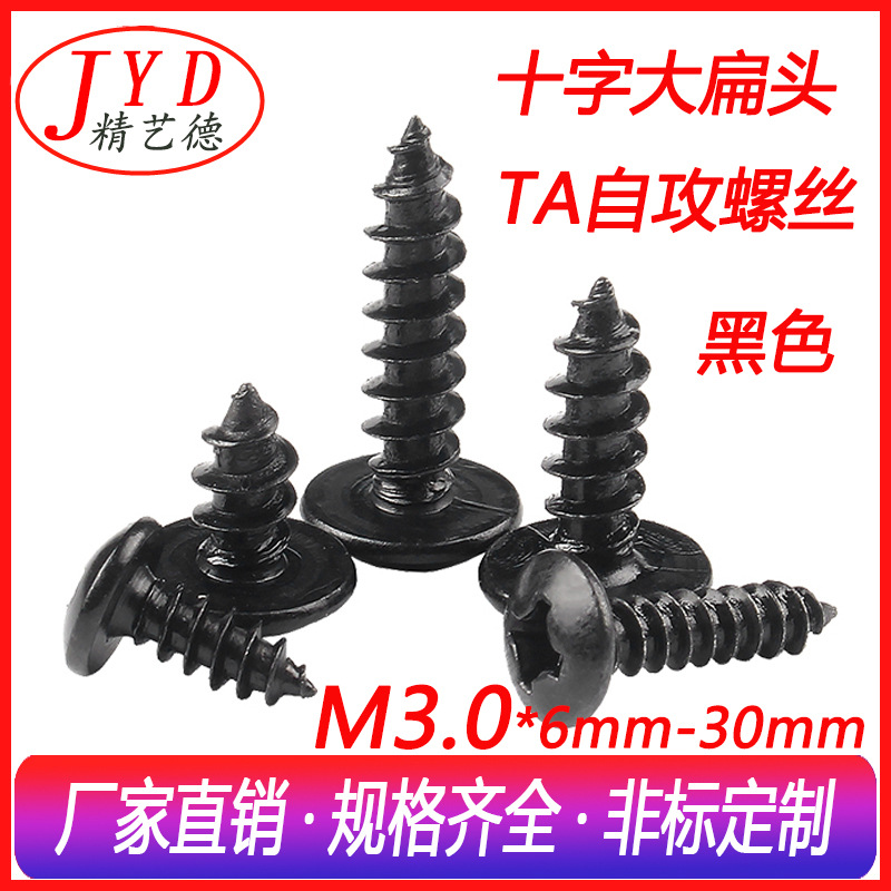 厂家直销M3.0碳钢发黑大扁头自攻螺丝十字伞型木螺钉TA自攻螺丝钉
