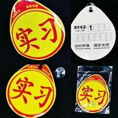 Novice suction cup temporary parking internship stickers car decoration stickers reflective internship logo stickers car stickers wholesale promotion