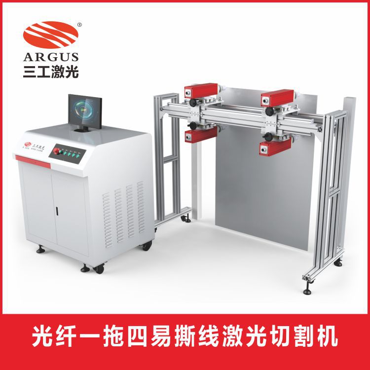 光纤一拖四易撕线激光切割机