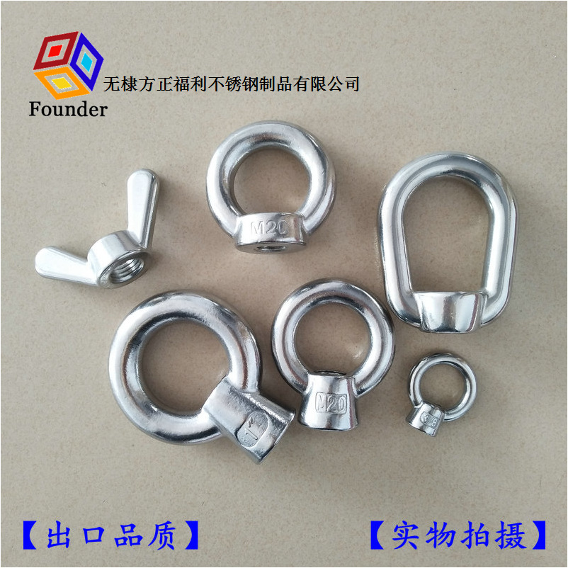 供应不锈钢各式吊环螺母、 环首螺母‘蝶形螺母