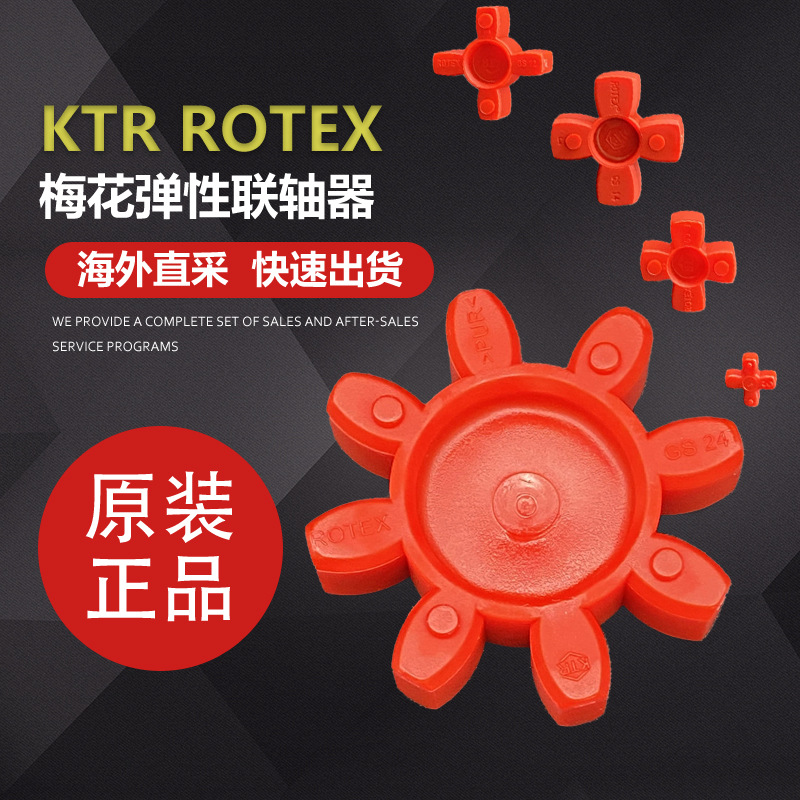 KTR ROTEX GS梅花弹性圈红色/黄色/绿色挠性体聚氨酯PUR对轮胶圈