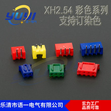 批发优惠 XH2.54红色插件 XH彩色针座C3染色 XH黄色蓝色定 制针座