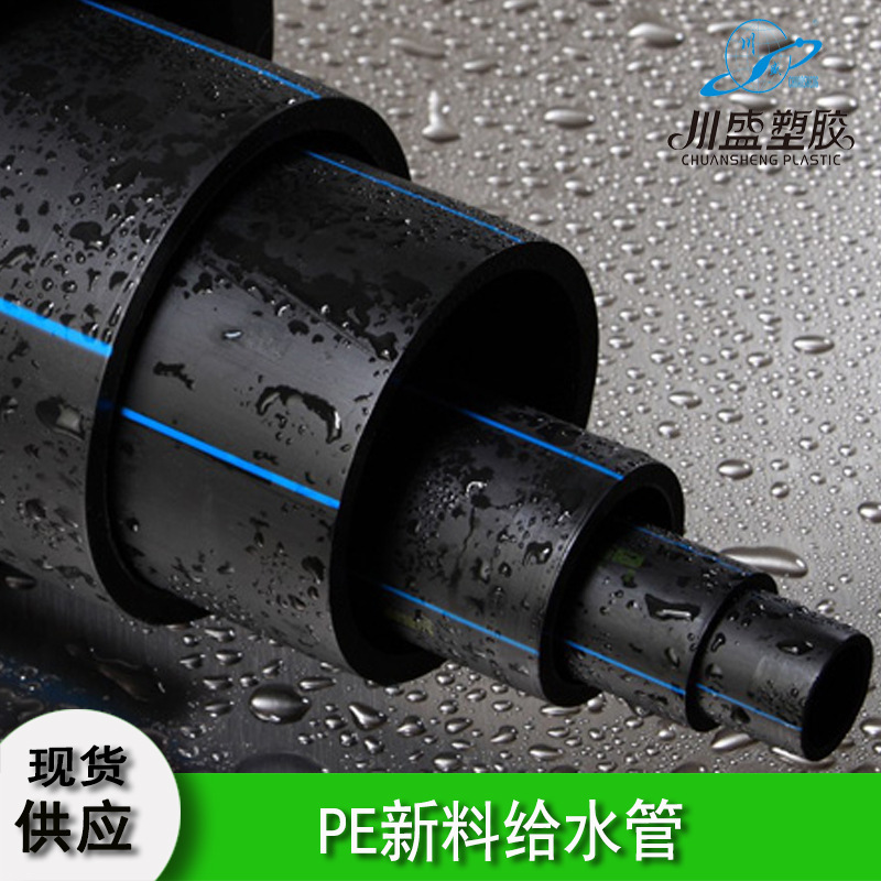 川盛牌PE给水管 新料大口径工程PE给水管 农用灌溉饮用排取水管道