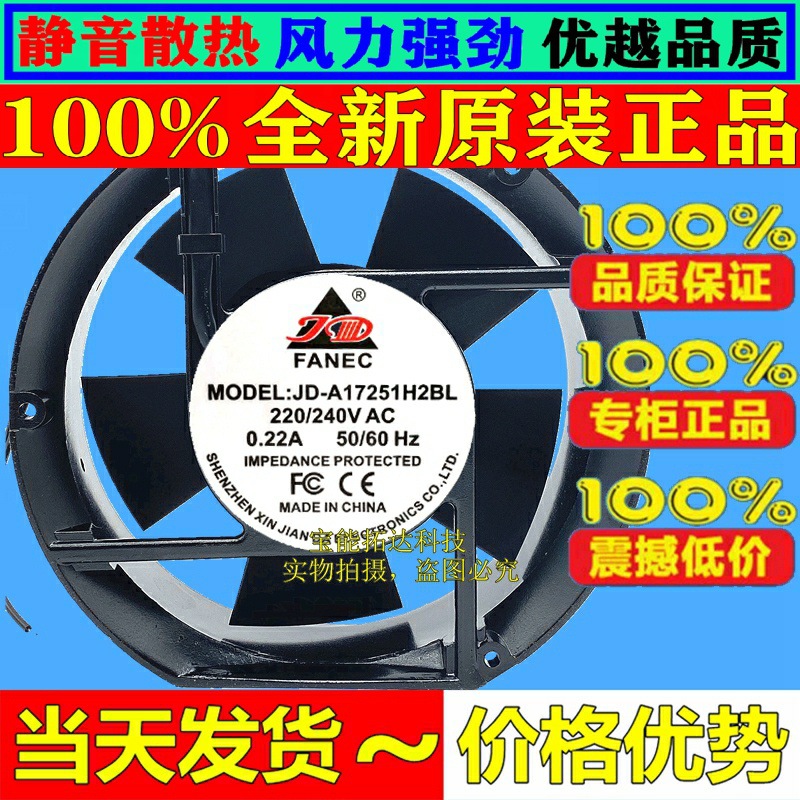 原装FANEC JD-A17251H2SL/2BL 220V 0.22A 17cm机柜散热风扇17251