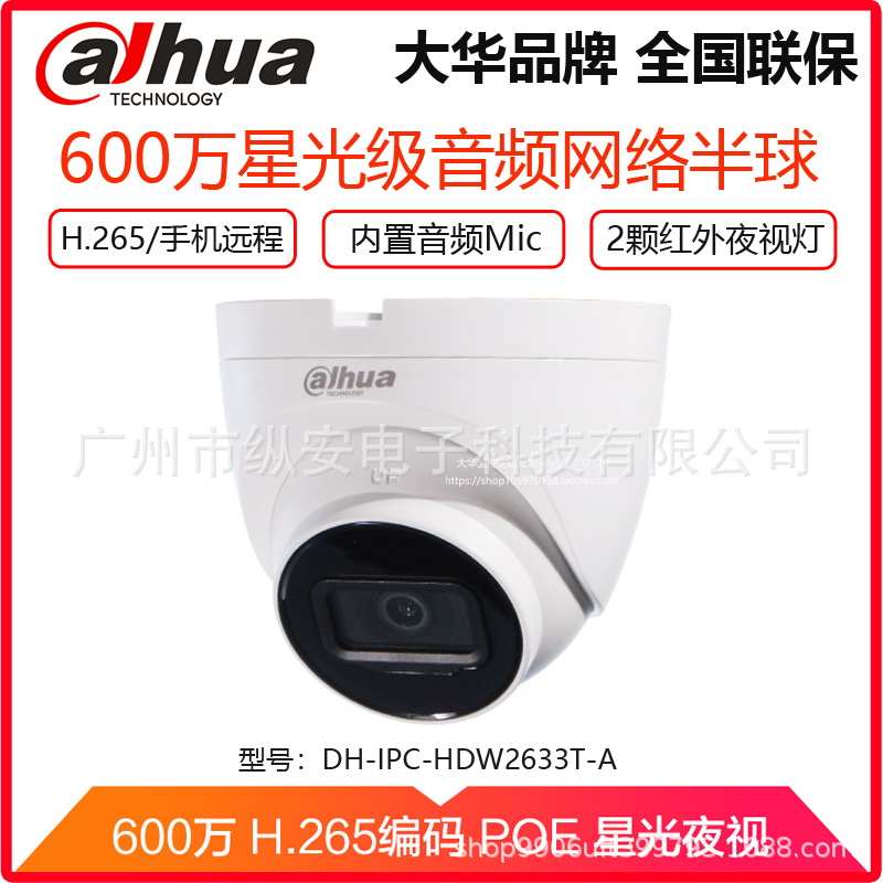 大华600万POE音频网络摄像机监控摄像头DH-IPC-HDW2633T-A