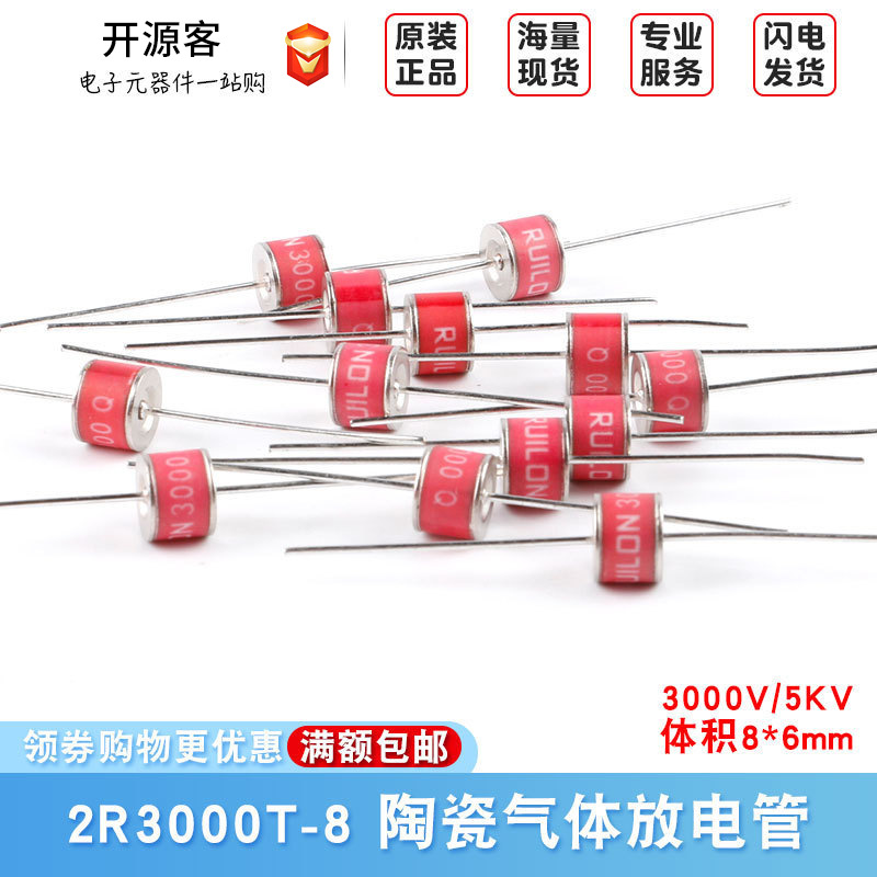 直插陶瓷气体放电管 2R3000T-8 3000V/5KV 体积 8*6mm