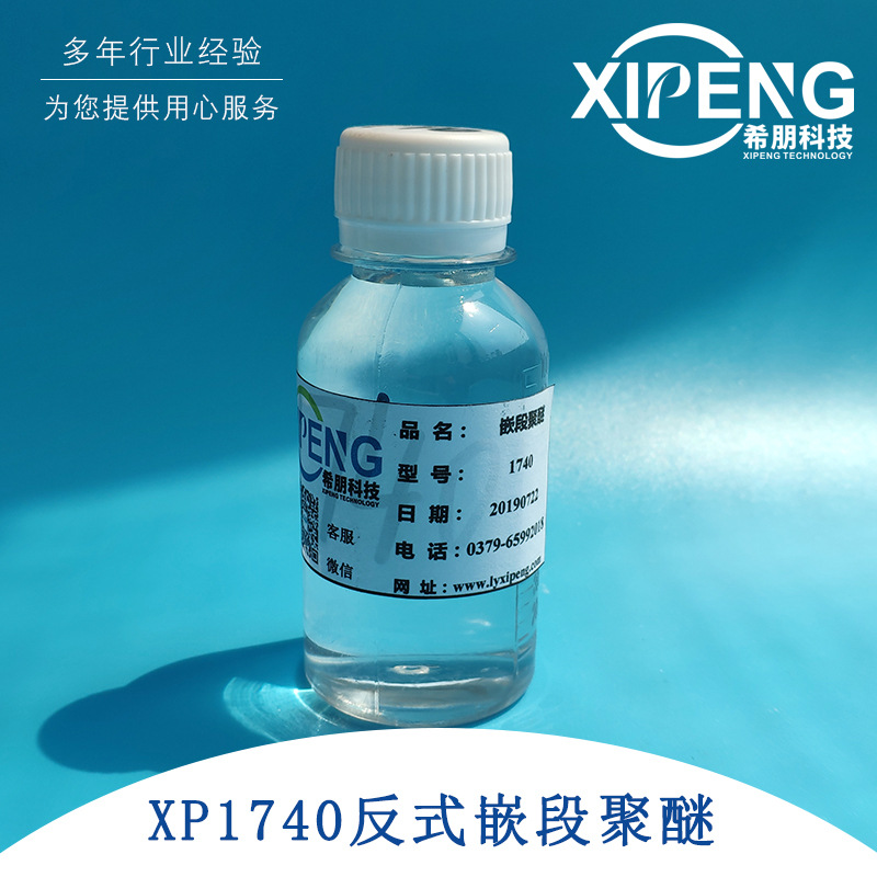 XP1740EO/PO嵌段共聚物 洛阳希朋 用于全合成半合成金属加工液