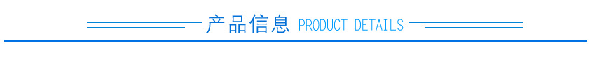 产品信息.jpg
