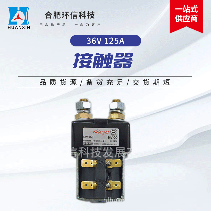 托盘电动叉车进口ALLbright主接触器36V 125A  SW80-8直流接触器