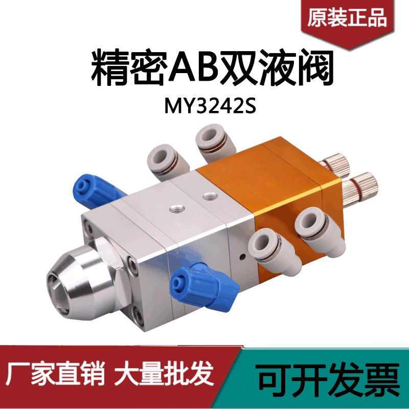 MY3242S双液阀双组份ab胶点胶阀回吸式双气缸微调出胶口比例可调