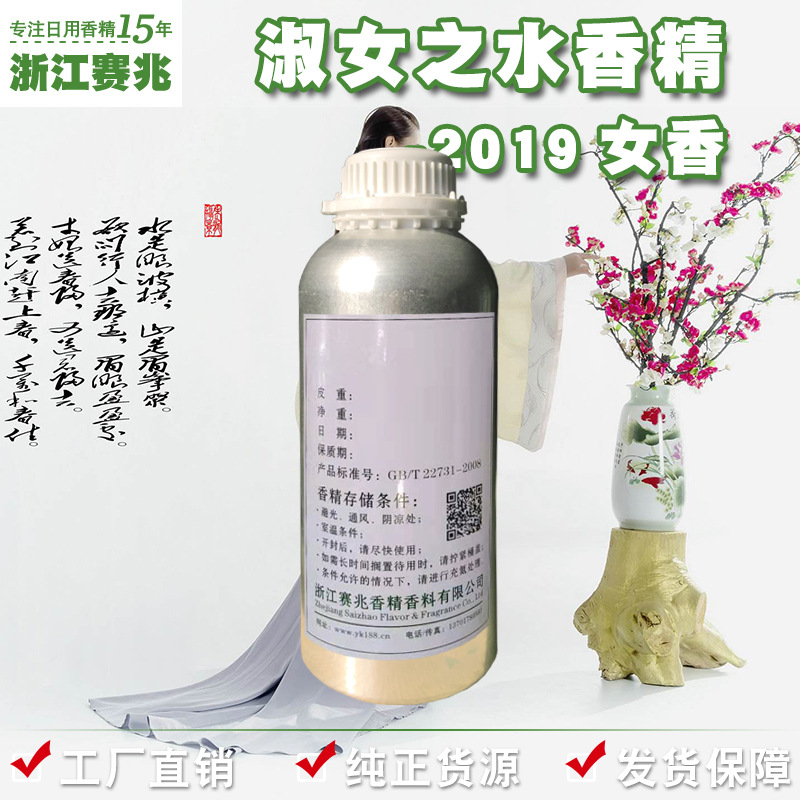 赛兆香精厂家直销 淑女之水香精2019 女香 日用人体香水香精