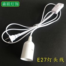 灯座灯口带线开关插头 DIY台灯配件 简易小吊灯 E27大小螺口灯头