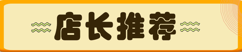 店长推荐