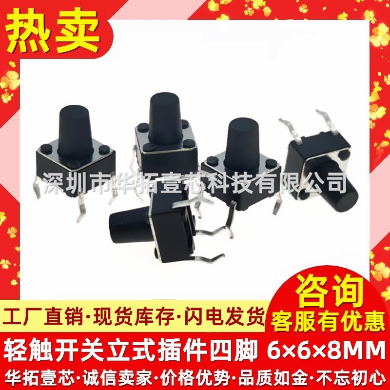 轻触开关 6*6*8mm 高度8mm 立式插件四脚轻触 电磁炉按键微动开关