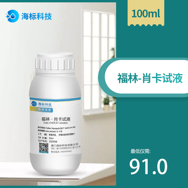 福林-肖卡试液 标准溶液 酿酒测定 总酚 100ml 海标牌