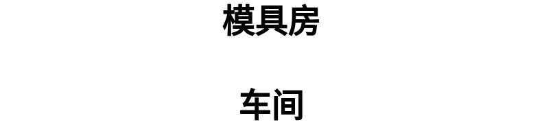 厂家实力模具规格齐全