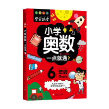 学霸课堂《小学奥数一点就通六年级》年级创新数学提高思维解题