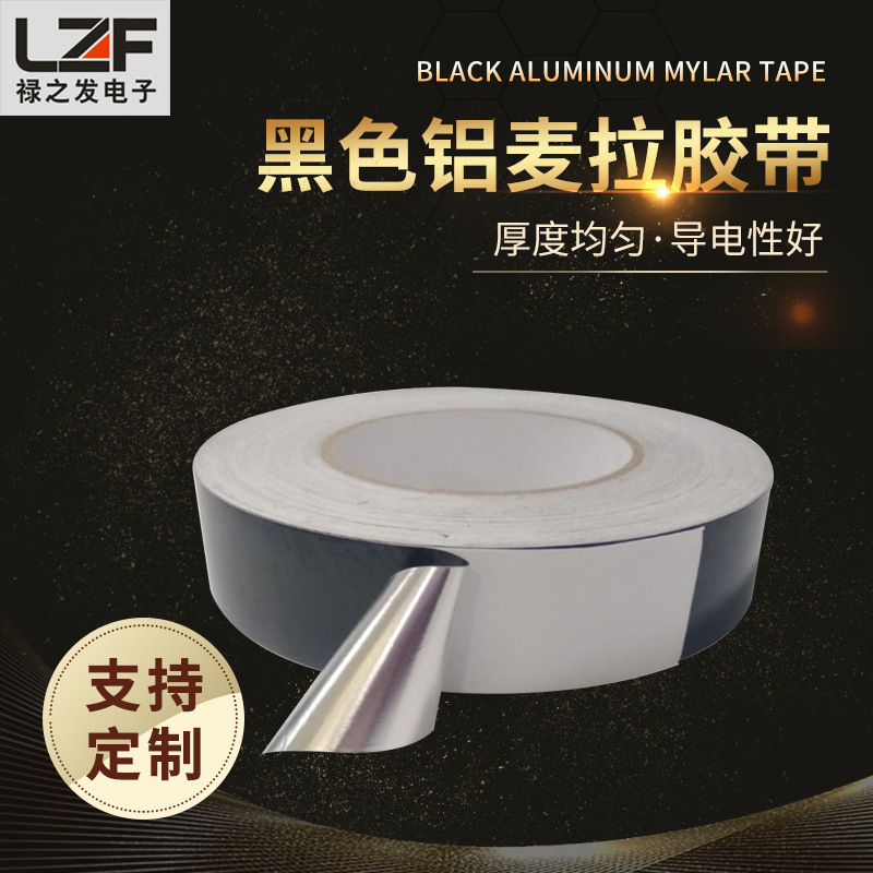 黑色铝箔麦拉胶带 哑黑铝箔 黑色铝箔麦拉 黑色遮光铝箔胶带