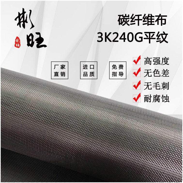 彬旺 日本进口3k240g平纹碳纤维布 建筑加固 碳纤维布3K耐高温