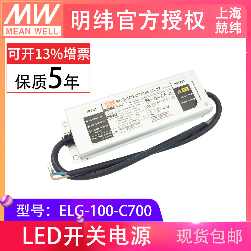 明纬高压恒流电源 ELG-100-C700 100W 71~143V700mA  A/B功能