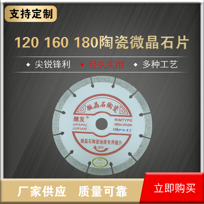 120/160/180陶瓷微晶石片 地板砖 金刚石切割片锯片玻化砖