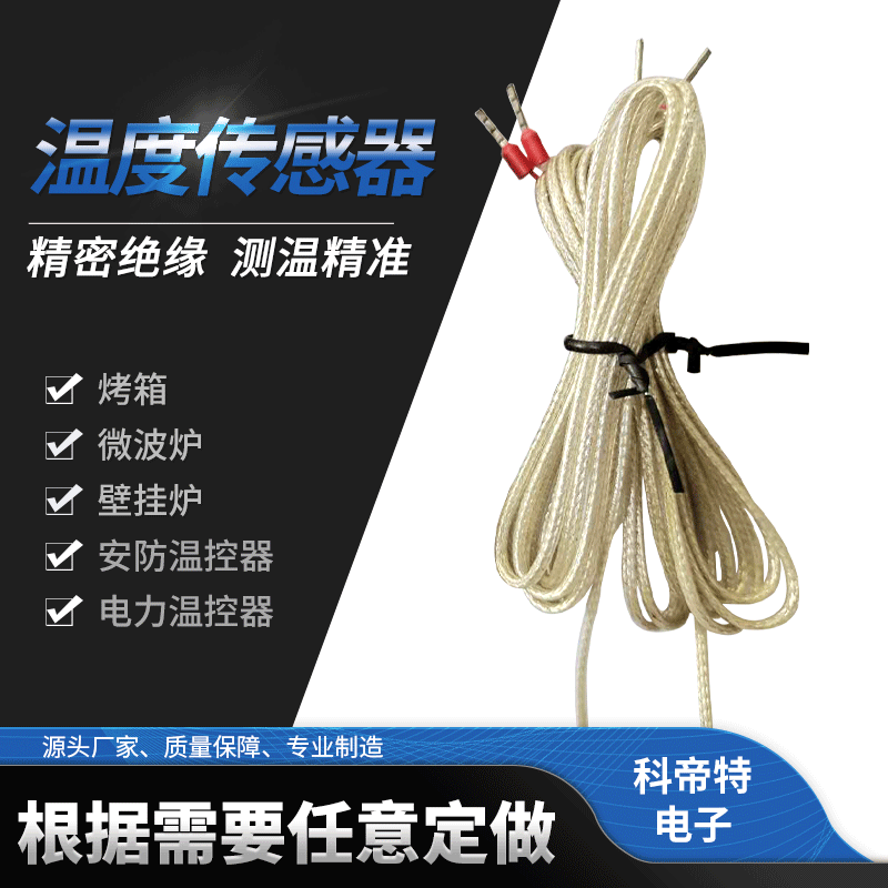 定制安防温控器烤箱传感器微波炉壁挂炉温度探头NTC 热敏电阻