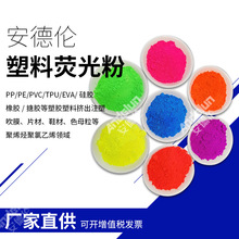 PVC软胶垫 地毯 塑料制品专用色粉 红 黄 蓝 绿 紫荧光颜料批发