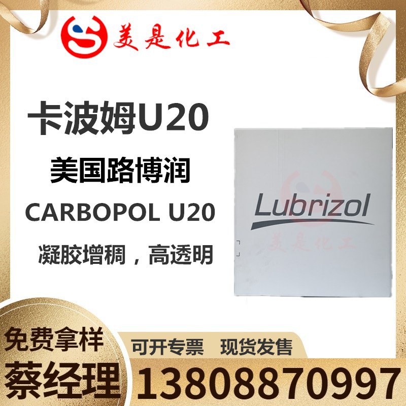 卡波CarbopolU20美国路博润，批发卡波姆U20凝胶增稠速溶耐离子