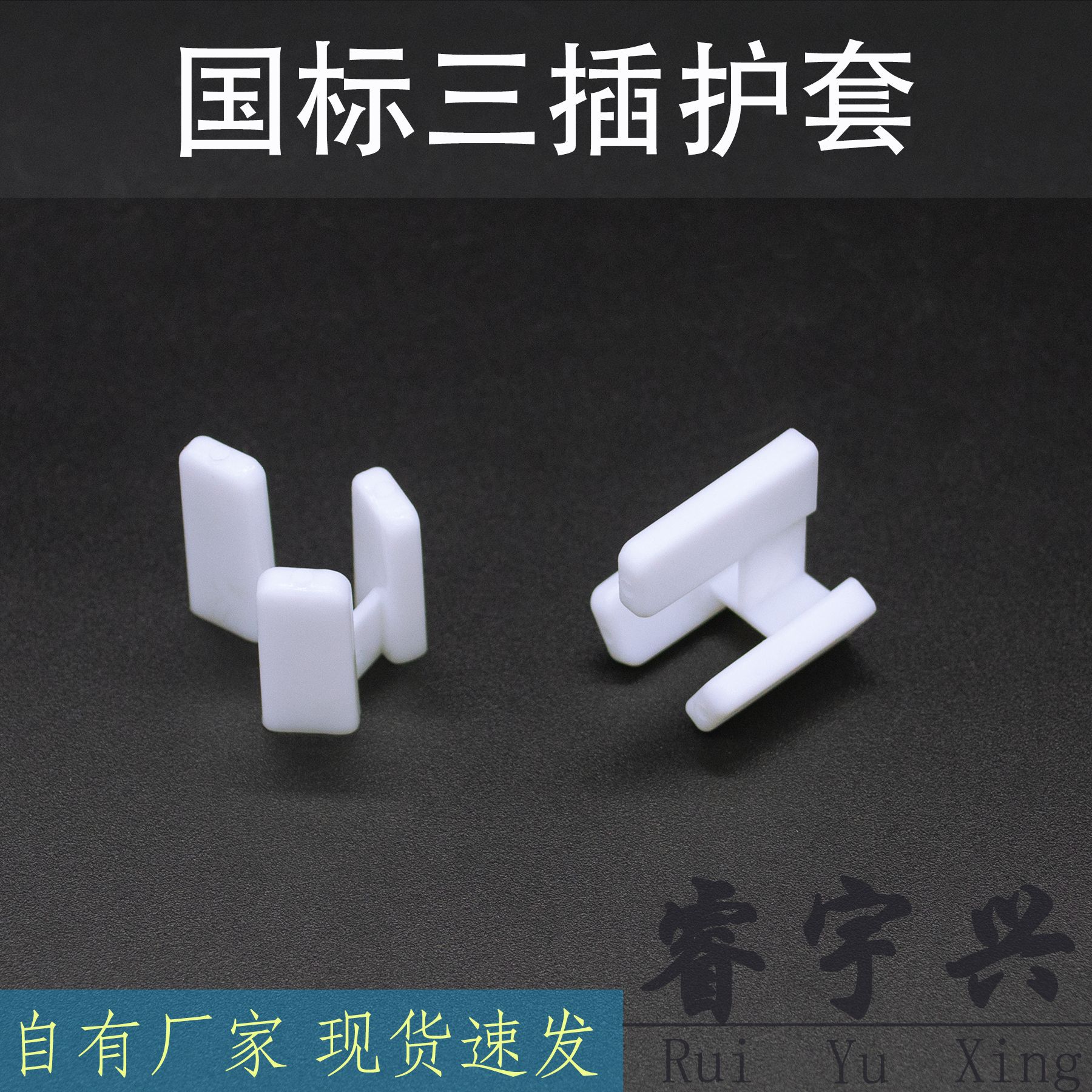 厂家直供国标10A三插头保护套白色三脚防尘套三孔电源线透明胶套