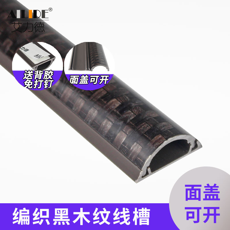 艾力德PVC编织黑木纹线槽3#半圆弧形线槽防踩踏免打钉家用办公槽