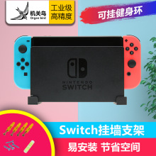 任天堂switch主机健身环大冒险支架 挂架可挂墙 壁挂 挂壁 墙挂