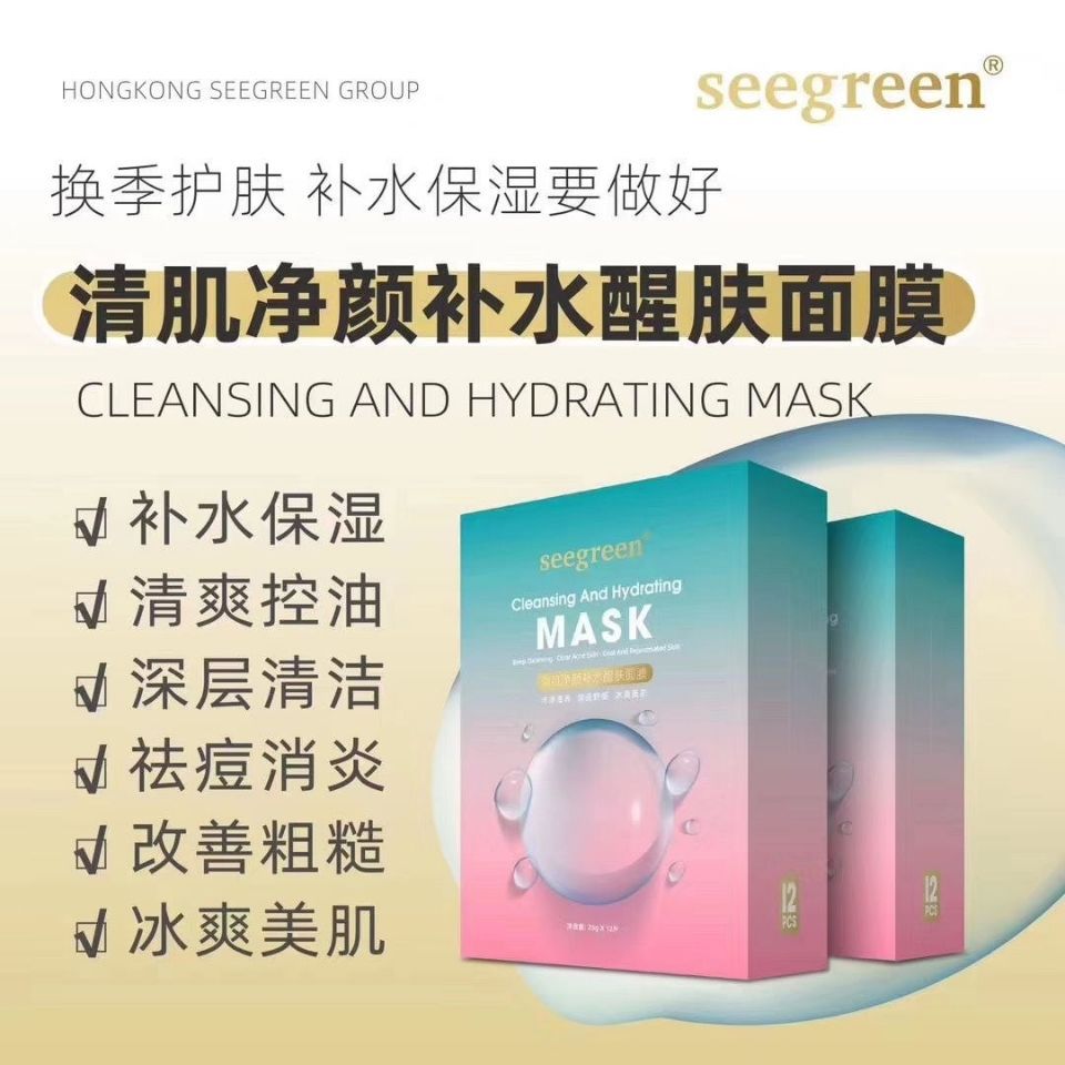 seegreen时闰新品面膜清肌净颜补水醒肤面膜保湿清爽控油深层清洁