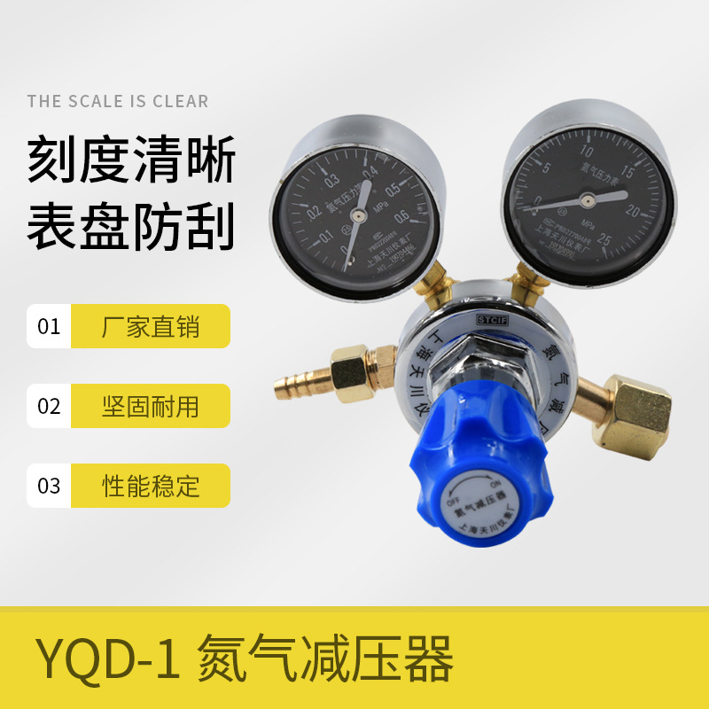 上海天川YQD-1氮气减压器0.6*25mpa氮气压力表调压阀稳压器