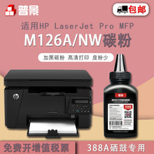 普景适用惠普M126A/NW打印机碳粉P1106 P1108 M1136 388A硒鼓墨粉