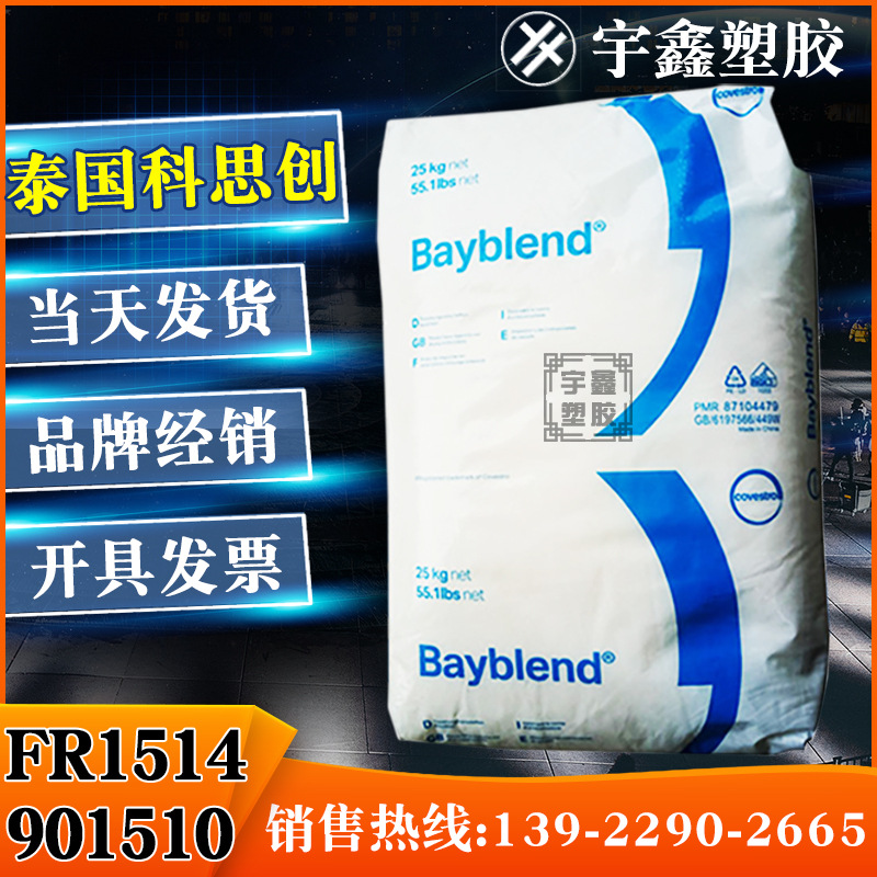 PC/ABS 泰国科思创 FR1514-901510 注塑 电镀 PC/ABS合金 新料